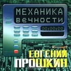 Евгений Прошкин - Механика вечности (аудиокнига MP3)