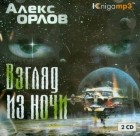 Алекс Орлов - Взгляд из ночи