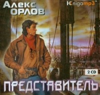 Алекс Орлов - Представитель