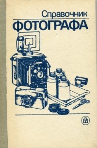 Справочник фотографа
