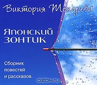 Виктория Токарева - Японский зонтик (аудиокнига MP3) (сборник)