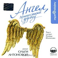 Ольга Антонова - Ангел, приносящий удачу (аудиокнига MP3)