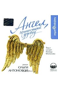 Ольга Антонова - Ангел, приносящий удачу (аудиокнига MP3)