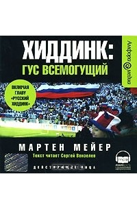 Мартен Мейер - Хиддинк. Гус всемогущий (аудиокнига MP3)