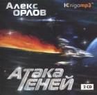 Алекс Орлов - Атака теней