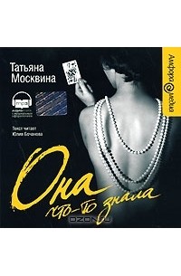 Татьяна Москвина - Она что-то знала (аудиокнига MP3)