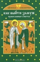  - Как выйти замуж. Православные советы