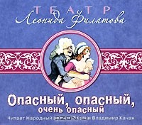 Леонид Филатов - Опасный, опасный, очень опасный