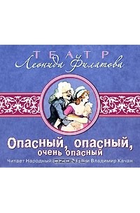 Опасный, опасный, очень опасный