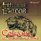 Николай Басов - Собаки из дикого камня