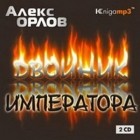 Алекс Орлов - Двойник императора