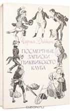 Чарльз Диккенс - Посмертные записки Пиквикского клуба (комплект из 2 книг)