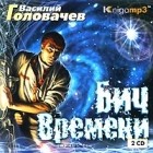 Василий Головачёв - Бич времени (аудиокнига MP3 на 2 CD)
