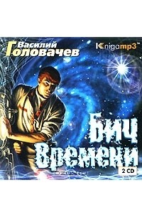Василий Головачёв - Бич времени (аудиокнига MP3 на 2 CD)