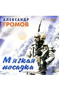 Александр Громов - Мягкая посадка (аудиокнига MP3)