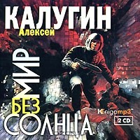 Алексей Калугин - Мир без солнца