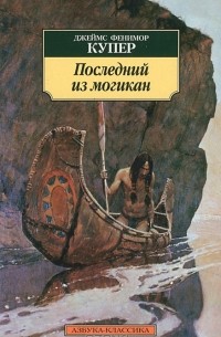 Джеймс Фенимор Купер - Последний из могикан