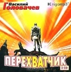 Василий Головачёв - Перехватчик (аудиокнига MP3 на 2 CD)