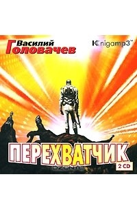 Василий Головачёв - Перехватчик (аудиокнига MP3 на 2 CD)