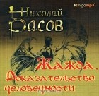 Николай Басов - Жажда. Доказательство человечности (аудиокнига MP3)