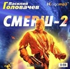 Василий Головачёв - Смерш-2