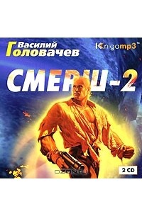 Василий Головачёв - Смерш-2