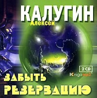 Алексей Калугин - Забыть Резервацию