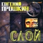 Евгений Прошкин - Слой (аудиокнига MP3)
