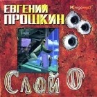 Евгений Прошкин - Слой 0 (аудиокнига MP3)