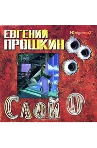 Слой 0 (аудиокнига MP3)