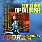 Евгений Прошкин - Твоя половина мира (аудиокнига MP3)