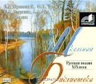  - Русская поэзия XIX века (аудиокнига MP3)