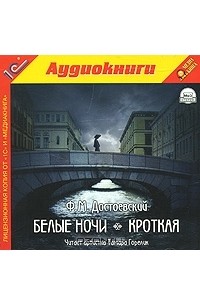 Аудиокнига белые ночи достоевский слушать. Белые ночи Достоевский аудиокнига. Белые ночи аудиокнига. Белые ночи Федор Достоевский книга. Кроткая аудиокнига.