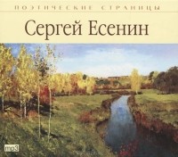 Сергей Есенин - Сергей Есенин. Стихотворения (аудиокнига MP3)