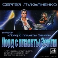 Сергей Лукьяненко - Лорд с планеты Земля (сборник)