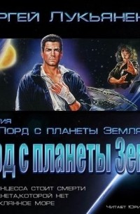 Сергей Лукьяненко - Лорд с планеты Земля (сборник)