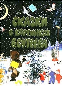  - Сказки в картинках В. Сутеева (сборник)