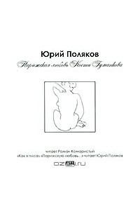 Юрий Поляков - Парижская любовь Кости Гуманкова (аудиокнига MP3)