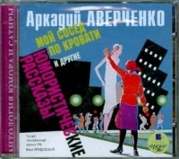 Аркадий Аверченко - "Мой сосед по кровати" и другие юмористические рассказы (сборник)