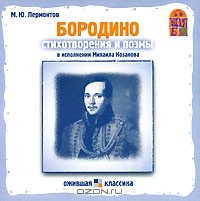 М. Ю. Лермонтов - Бородино (аудиокнига CD) (сборник)