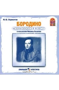 М. Ю. Лермонтов - Бородино (аудиокнига CD) (сборник)