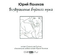 Юрий Поляков - Возвращение блудного мужа (аудиокнига MP3)