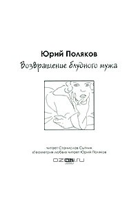 Юрий Поляков - Возвращение блудного мужа (аудиокнига MP3)