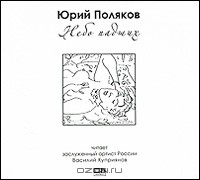 Юрий Поляков - Небо падших (аудиокнига MP3)