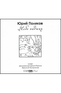 Юрий Поляков - Небо падших (аудиокнига MP3)