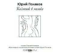 Юрий Поляков - Козленок в молоке (аудиокнига MP3)