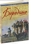 Франсуа-Ги Уртулль - 1812. Бородино. Битва за Москву