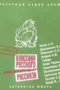  - Классика русского юмористического рассказа № 1 (сборник)