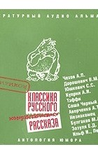  - Классика русского юмористического рассказа № 1 (сборник)