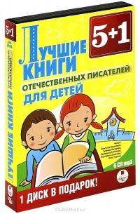  - Лучшие книги отечественных писателей для детей (аудиконига MP3 на 6 CD) (сборник)